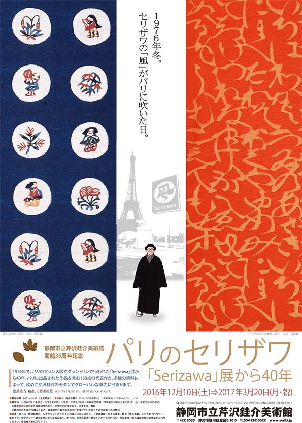 108回】静岡市立芹沢銈介美術館開館35周年記念 パリのセリザワ 